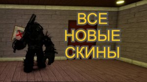 ВСЕ НОВЫЕ СКИНЫ ПИГГИ! ДЕКЕЙ СКИНЫ! PIGGY ROBLOX