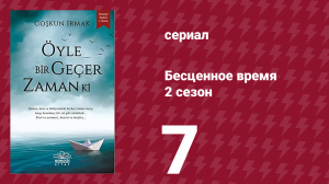 Бесценное время 2 сезон 7 серия (сериал, 2011)
