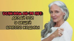 ЕЛИ ВАМ 60-75 лет обязательно делайте это для ЗДОРОВЬЯ