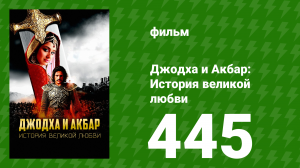 Джодха и Акбар - История великой любви 445 серия (сериал, 2013)