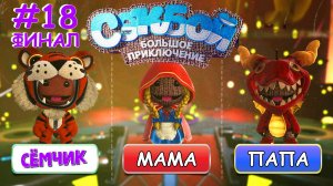 ПРОХОЖДЕНИЕ игры Sackboy (Сэкбой) / ФИНАЛ / №18 / Большое приключение 🤣 ИГРАЮ с ПАПОЙ и МАМОЙ 👪