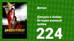 Джодха и Акбар - История великой любви 224 серия (сериал, 2013)