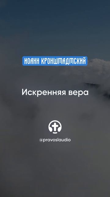 146 Искренняя вера — Иоанн Кронштадтский #Бог #душа #вера #молитва #сердце #любовь #жизнь #мудрость смотреть онлайн