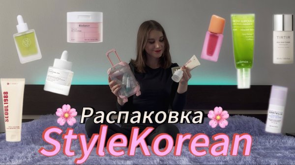РАСПАКОВКА ИЗ МАГАЗИНА STYLEKOREAN /Корейские новинки и находки косметики