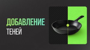 Как ДОБАВИТЬ ТЕНИ для товара в Нейросети в 1 клик Быстро и просто