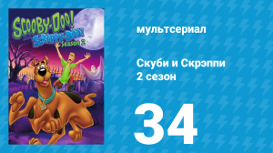 Скуби и Скрэппи 2 сезон 34 серия «Призрак в опере» (мультсериал, 1980)