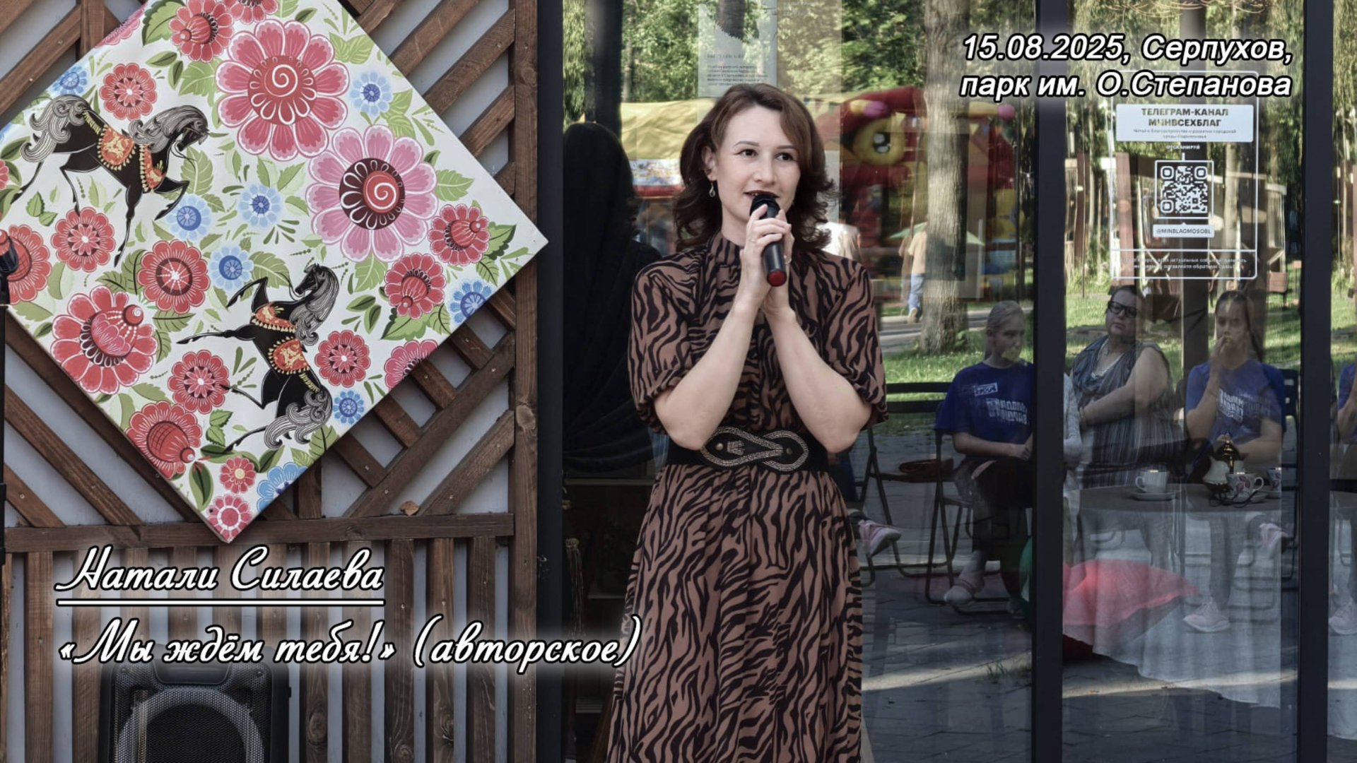 Натали Силаева "Мы ждем тебя!" (15.08.25, парк им. О.Степанова) смотреть онлайн