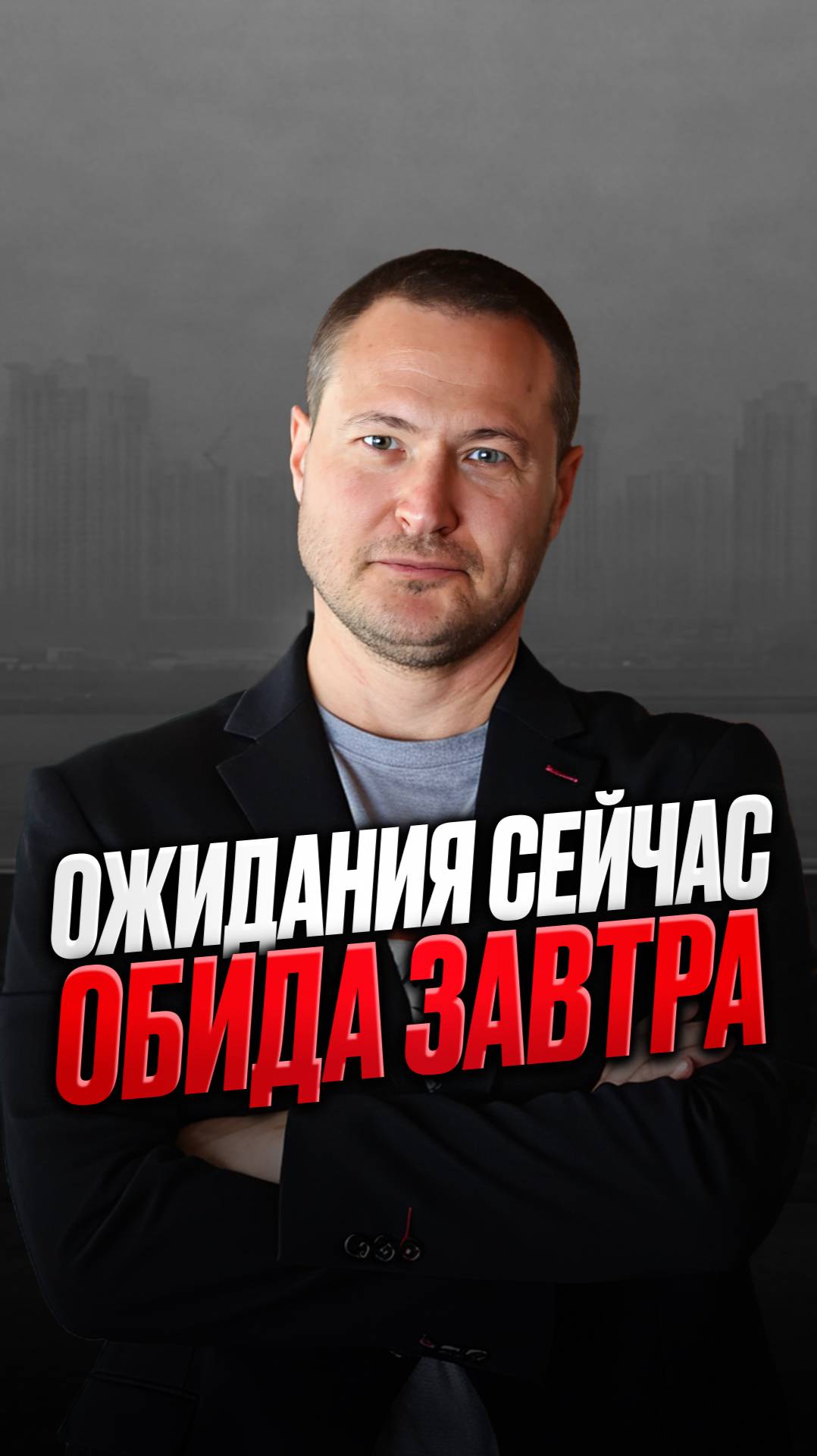 Ожидание сейчас ОБИДА ЗАВТРА смотреть онлайн