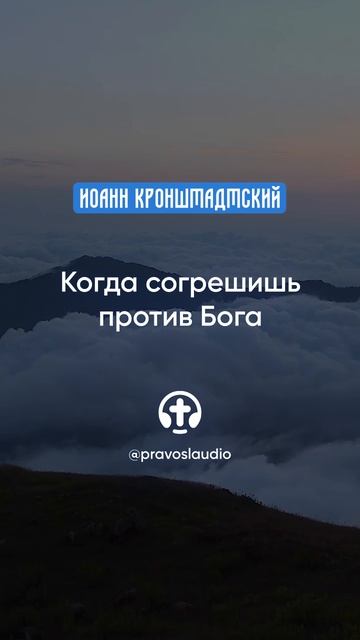 117 Когда согрешишь против Бога — Иоанн Кронштадтский #Бог #душа #вера #молитва #сердце #любовь смотреть онлайн