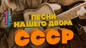 Песни нашего двора № 1