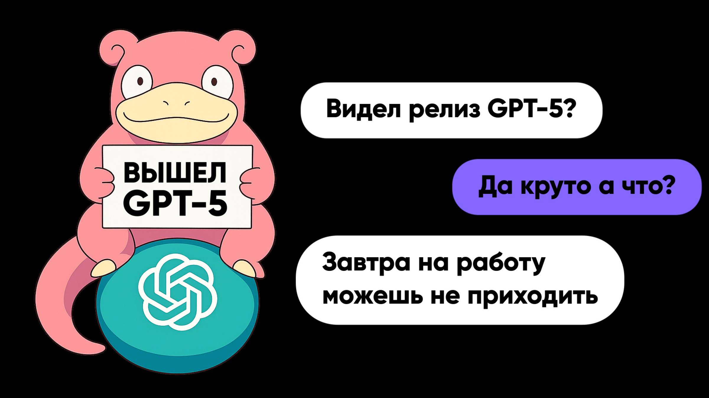 GPT-5 вышел смотреть онлайн