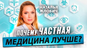 Наталья ЖЛОБИЧ о частной медицине и лицензировании врачей / Время Инноваций интервью