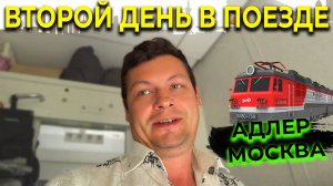 ПОЕЗД АДЛЕР МОСКВА 🚅 Второй день в поездке 🚃 Голод берет свое 😋 Накрыли поляну