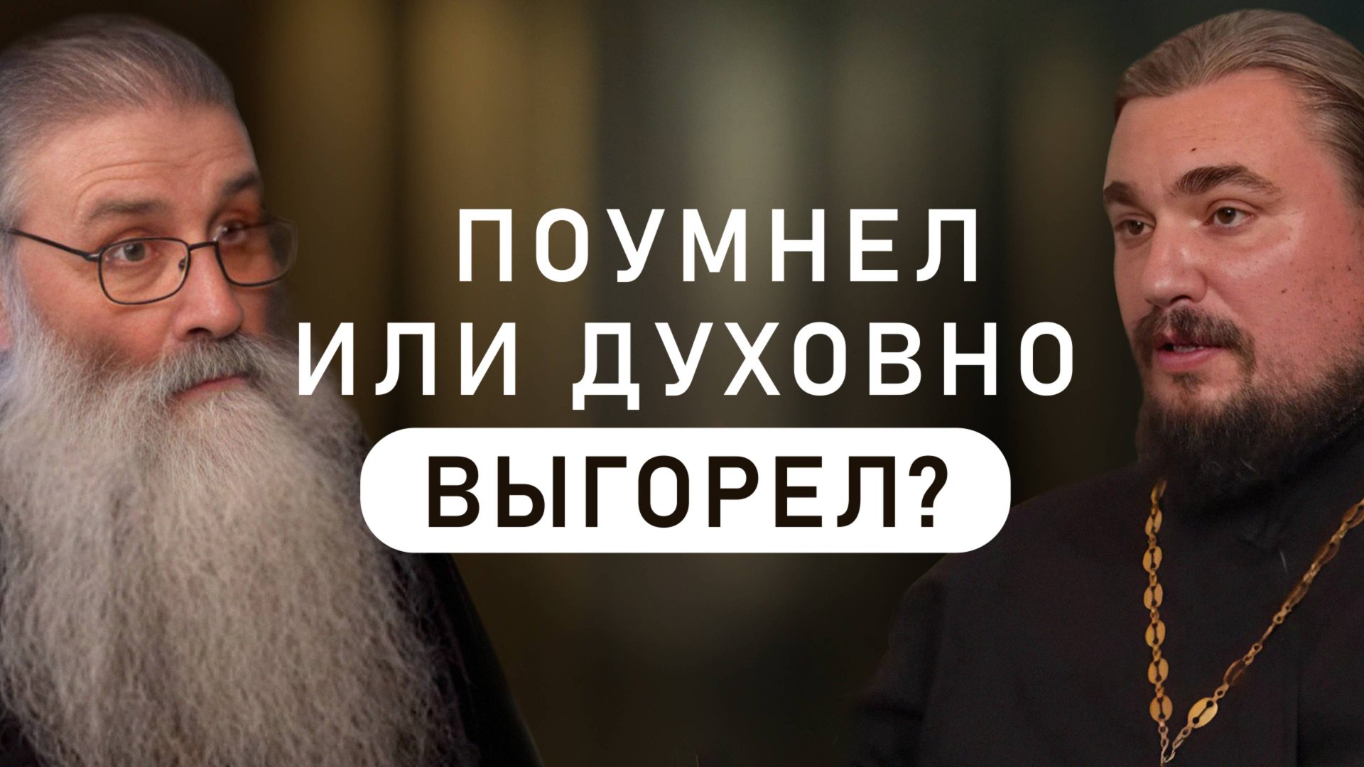 Тоска по неофитскому жару. Где фанатизм, а где ревность о Боге? (Первозванский, Проскуряков) смотреть онлайн