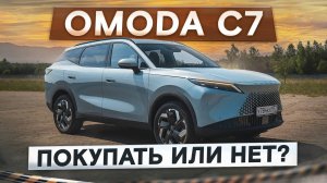 Новая Omoda C7 и нормальная подвеска! Лучше, чем Haval и Chery? Подробный тест-драйв и обзор