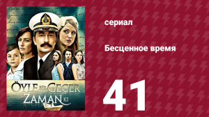 Бесценное время 1 сезон 41 серия (сериал, 2010)
