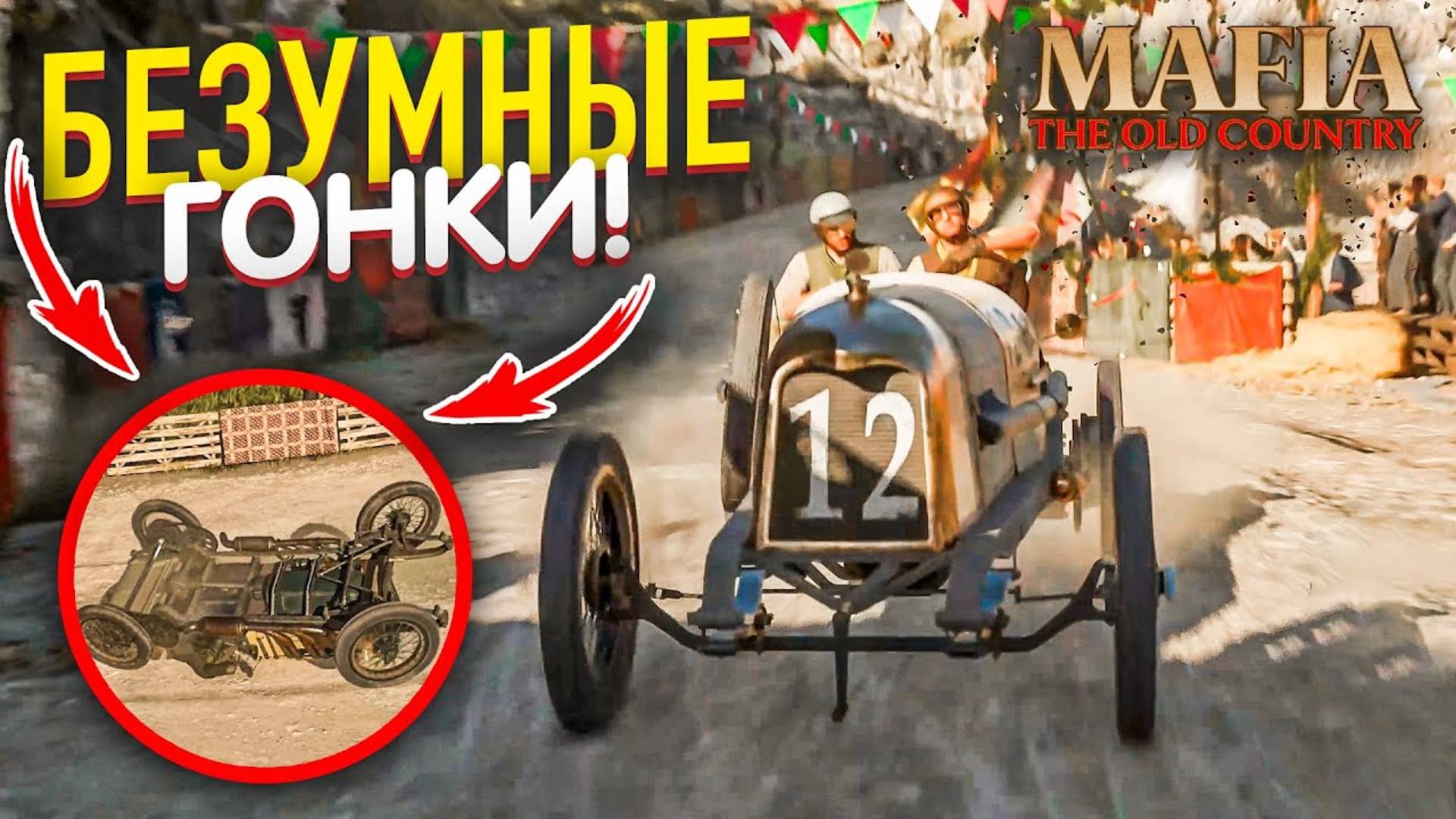 БЕЗУМНЫЕ ГОНКИ В СТИЛЕ ФОРСАЖ! (ПРОХОЖДЕНИЕ MAFIA: THE OLD COUNTRY #8) смотреть онлайн