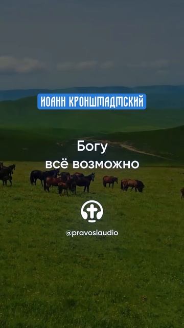 081 Богу всё возможно — Иоанн Кронштадтский #Бог #душа #вера #молитва #сердце #любовь #жизнь смотреть онлайн