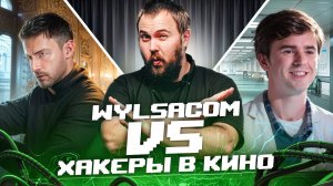 Wylsacom и хакеры разоблачают фейковые взломы в кино