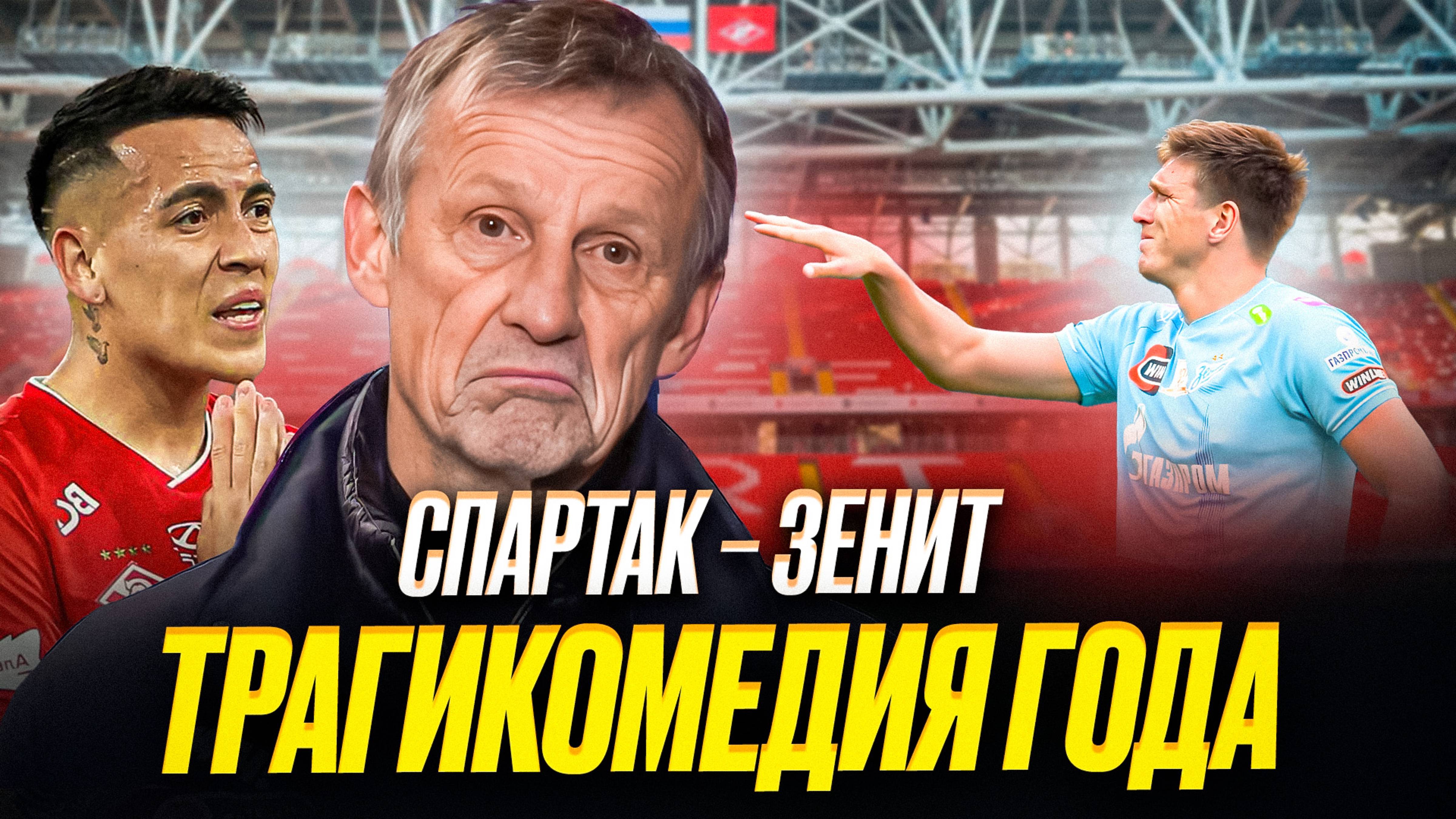 Спартак – Зенит. Вынос мозга! Где Станкович? Что сделал Барко? Соболев vs болельщики смотреть онлайн