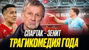 Спартак – Зенит. Вынос мозга! Где Станкович? Что сделал Барко? Соболев vs болельщики