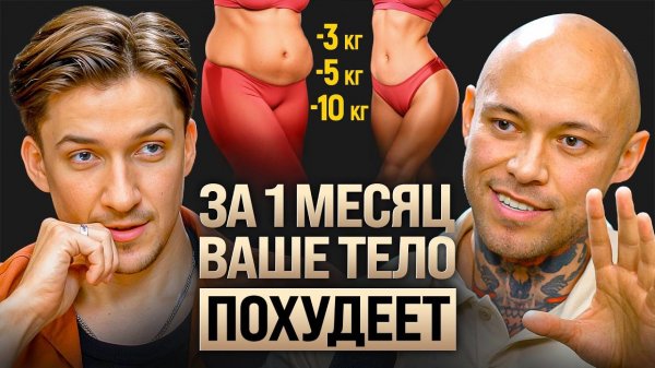 Как похудеть без диет и мучений? Выводы за 20 лет сжигания жира. Олег Зингилевский
