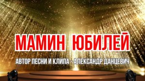МАМИН ЮБИЛЕЙ 💥 ПРЕМЬЕРА ПЕСНИ! 💥 ПОЗДРАВЛЯЕМ! 💥 Alexander ☆☆☆ Dantsevych VIDEO CLIPS STUDIO