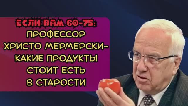 ПРОФЕССОР Христо Мерменский - что нужно есть для ЗДОРОВЬЯ в возрасте 60-75 лет смотреть онлайн