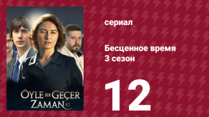 Бесценное время 3 сезон 12 серия (сериал, 2012)