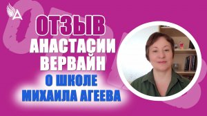 🔥Исцеление близких и гармония в семье. Отзыв Анастасии Вервайн о Школе Михаила Агеева