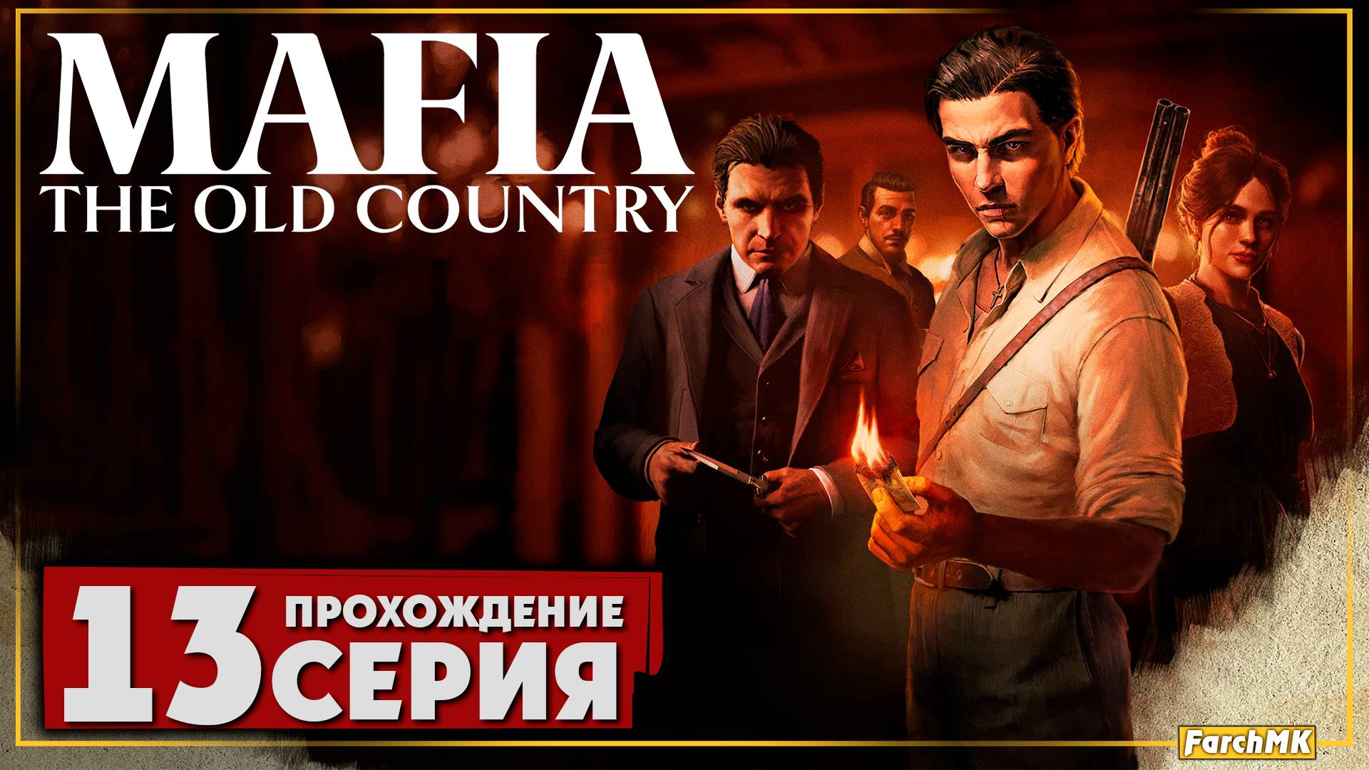 Финал/Концовка ➤ Mafia: The Old Country 🅕 Прохождение #13 | На Русском | PC