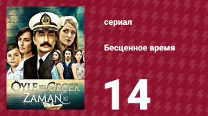 Бесценное время 1 сезон 14 серия (сериал, 2010)