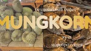 куча еды в mungkorn seafood - буфет в Бангкоке