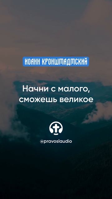 099 Начни с малого, сможешь великое — Иоанн Кронштадтский #Бог #душа #вера #молитва #сердце #любовь смотреть онлайн