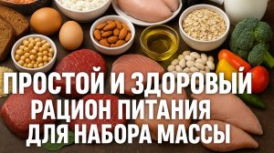 Самый простой и здоровый рацион питания для набора массы