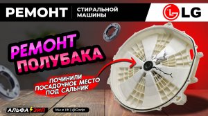 Ремонт бака (заднего полубака) стиральной машины LG -починили посадочное место сальника | АльфаЗип