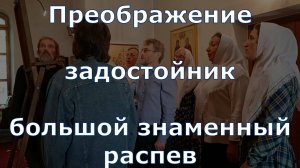 Преображение. Задостойник, гл. 4. Большой знаменный распев./ Transfiguration. Bolshoy #znamennychant