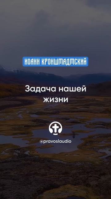 058 Задача нашей жизни — Иоанн Кронштадтский #Бог #душа #вера #молитва #сердце #любовь #жизнь смотреть онлайн