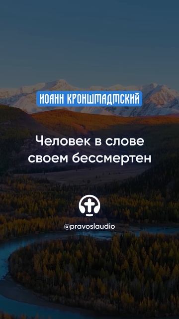 004 Человек в слове своем бессмертен — Иоанн Кронштадтский #Бог #душа #вера #молитва #сердце #любовь смотреть онлайн