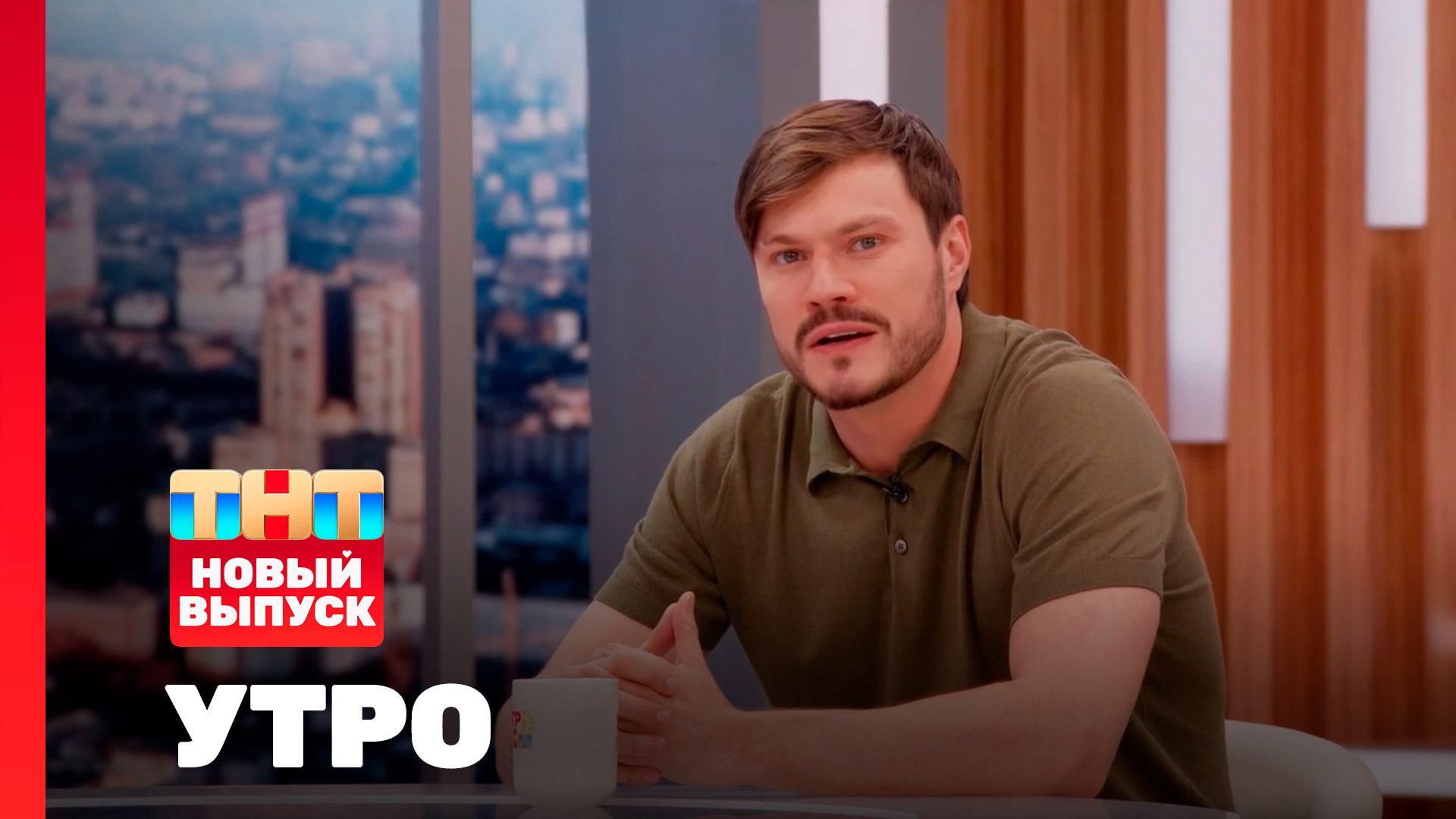 Утро ТНТ, 18 августа 2025. Гость программы — Олег Гаас смотреть онлайн