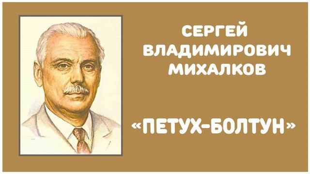 Петух-болтун | С. В. Михалков смотреть онлайн