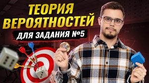 Теория вероятностей: все прототипы задания 5 | Математика ЕГЭ профиль I Умскул
