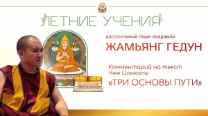 Досточтимый геше-лхарамба Жамьянг Гедун. Три основы пути