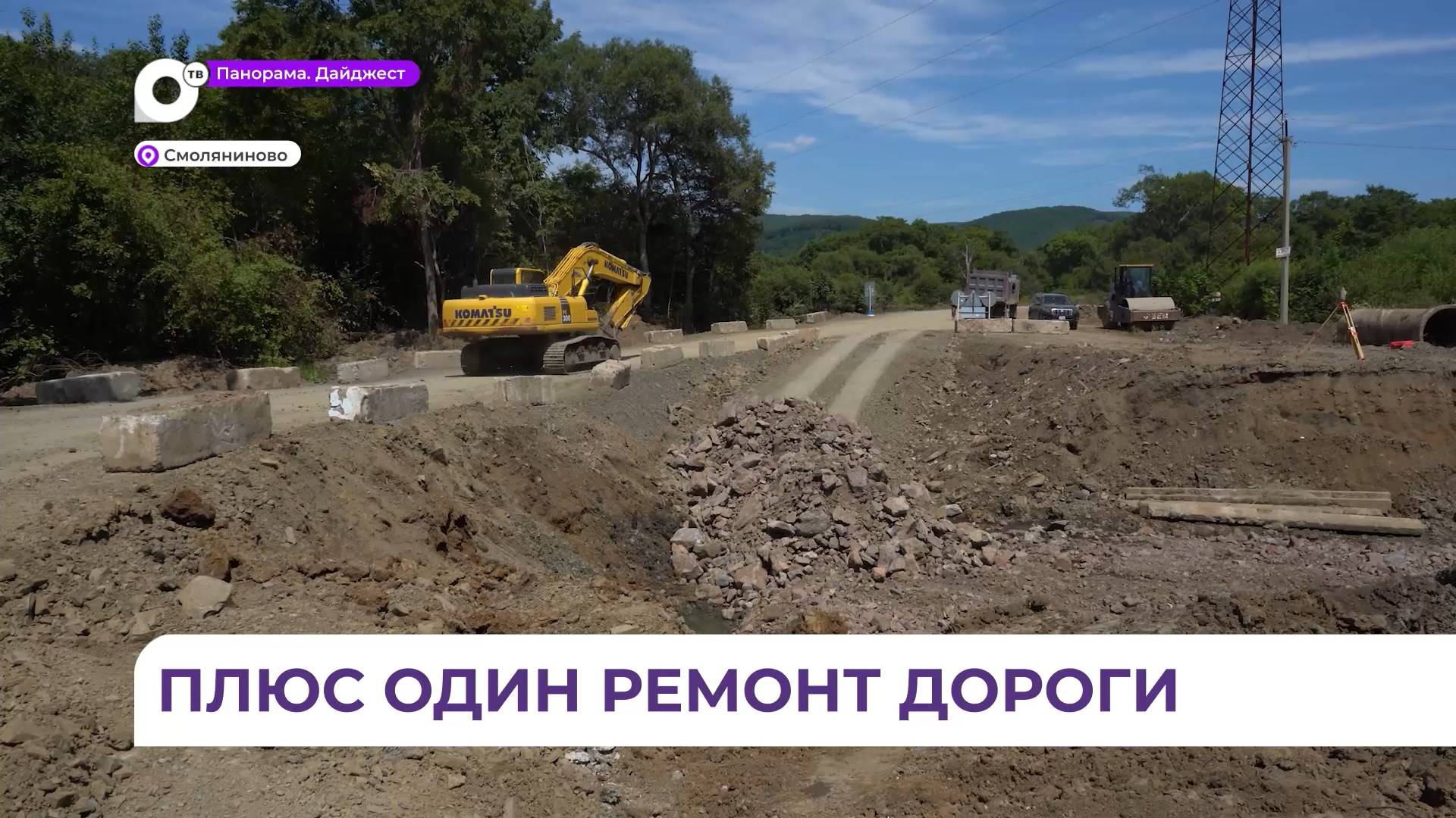 В районе посёлка Смоляниново Шкотовского округа идёт ремонт автодороги