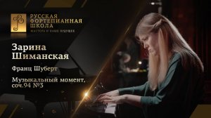 Франц Шуберт - Музыкальный момент, соч.94 №3 / Зарина Шиманская (фортепиано)