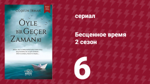 Бесценное время 2 сезон 6 серия (сериал, 2011)