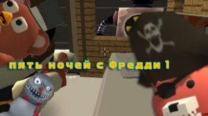 Пять ночей с Фредди в чикен гане