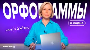 Парные согласные в корне | Русский язык, 3 класс