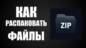 Как распаковать файлы на компьютере Zip Rar и другие. Как запаковать в архив