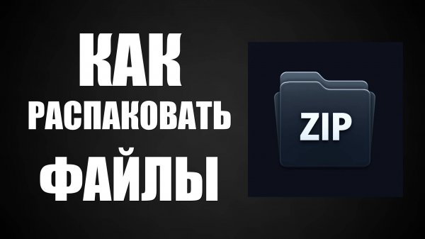 Как распаковать файлы на компьютере Zip Rar и другие. Как запаковать в архив